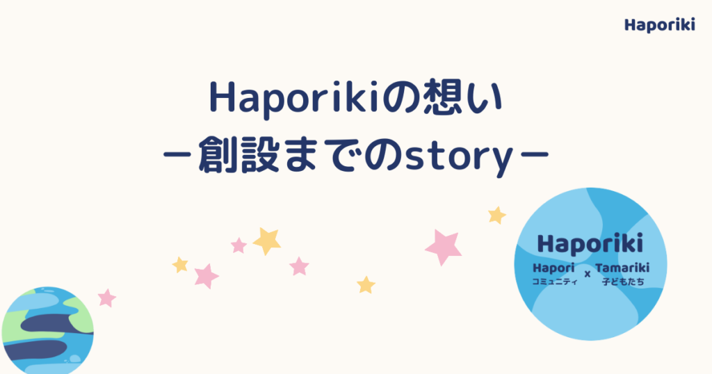 Haporikiの想い－創設までのstory－